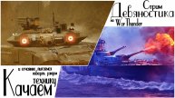 Девяностик стрим по War Thunder. Качаем технику и отчаянно пытаемся победить рандом.