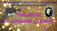 Чаепитие на Большой Садовой