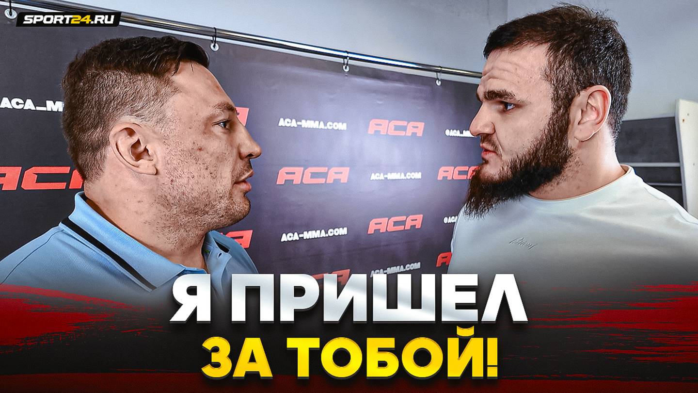 НАСТИГ ЧЕМПИОНА ACA / Гончаров VS Хадис: ВСТРЕТИЛИСЬ И ДОГОВОРИЛИСЬ ДРАТЬСЯ