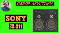 Обзор акустической системы SONY SS-S11