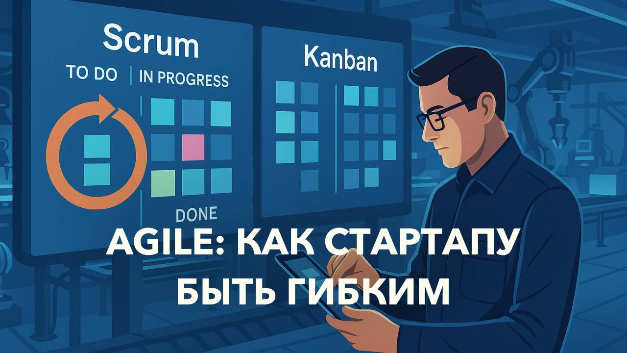 ч.5 - Agile без модных слов: как стартапу быть гибким и не сгореть