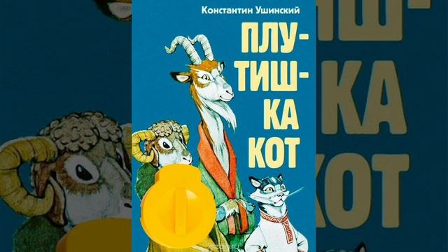 Плутишка кот. (малышам). К.Д.Ушинский. Сказки русских писателей.
