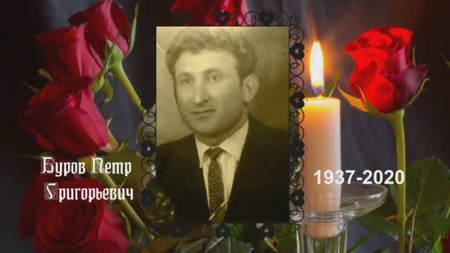 Вечная память.