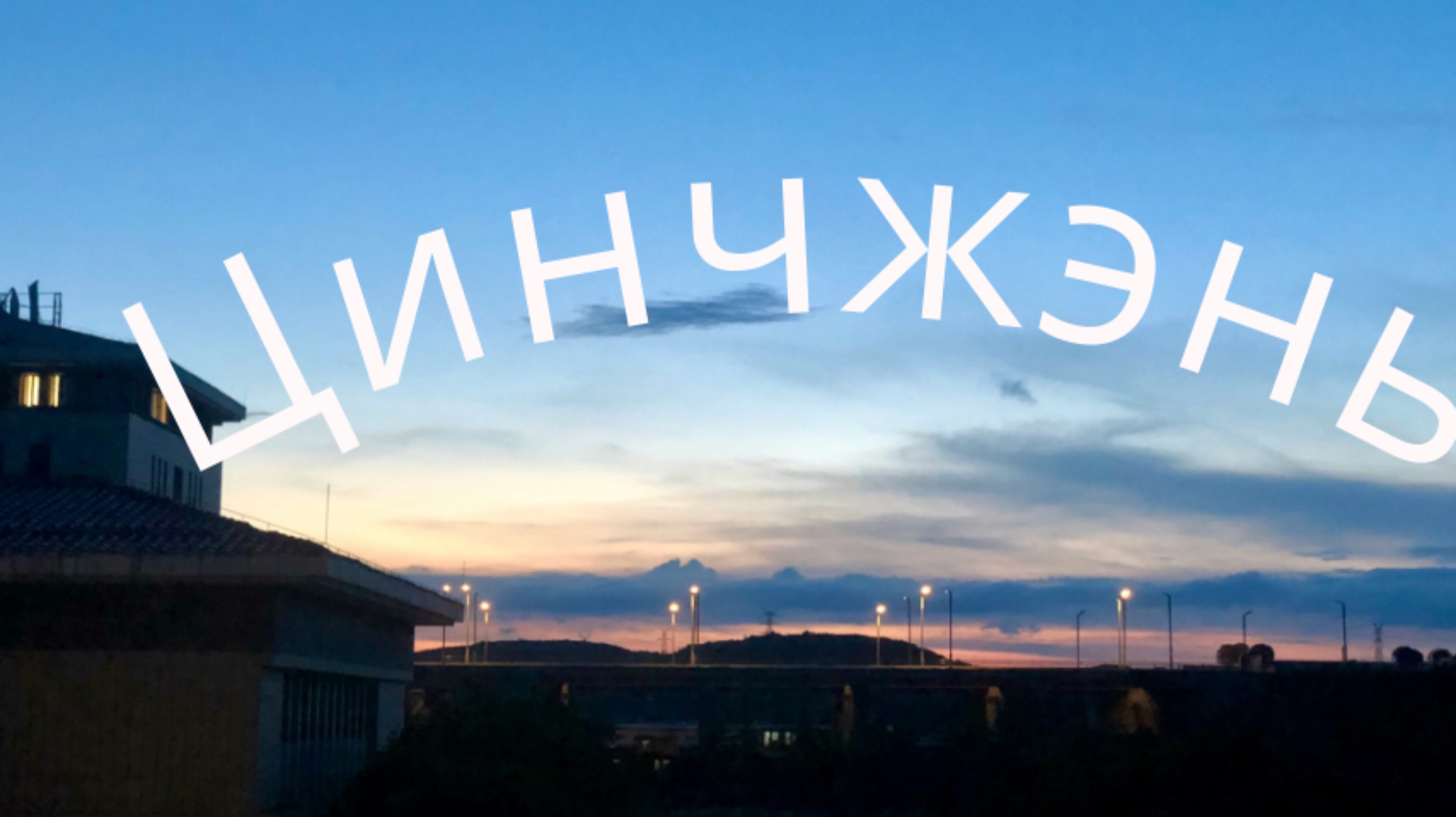 Цинчжэнь. Китай