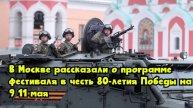 В Москве рассказали о программе фестиваля в честь 80-летия Победы на 9–11 мая