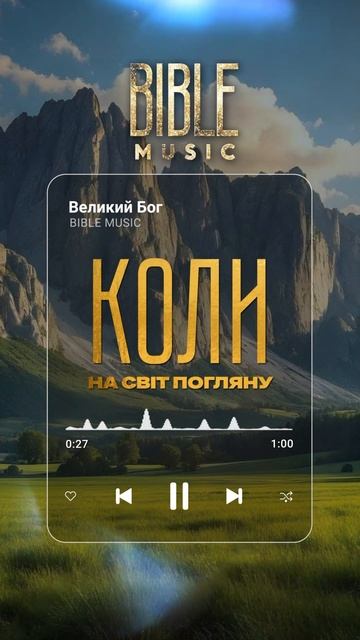 Bible Music - Коли на світ погляну (прев‘ю)
