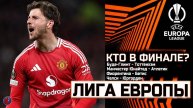 ЛИГА ЕВРОПЫ. Лига Конференций. КТО В ФИНАЛЕ? ОБЗОР полуфинальных матчей. МЮ уничтожил Атлетик