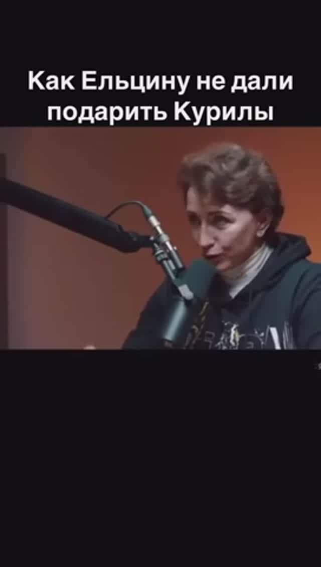 Как Ельцин Курилы чуть не прос....