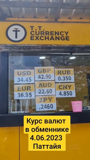 Курс валют на 4.06.2023 Паттайя . Таиланд