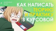 Как провести теоретическое и практическое исследование в курсовой работе - обзор с примерами