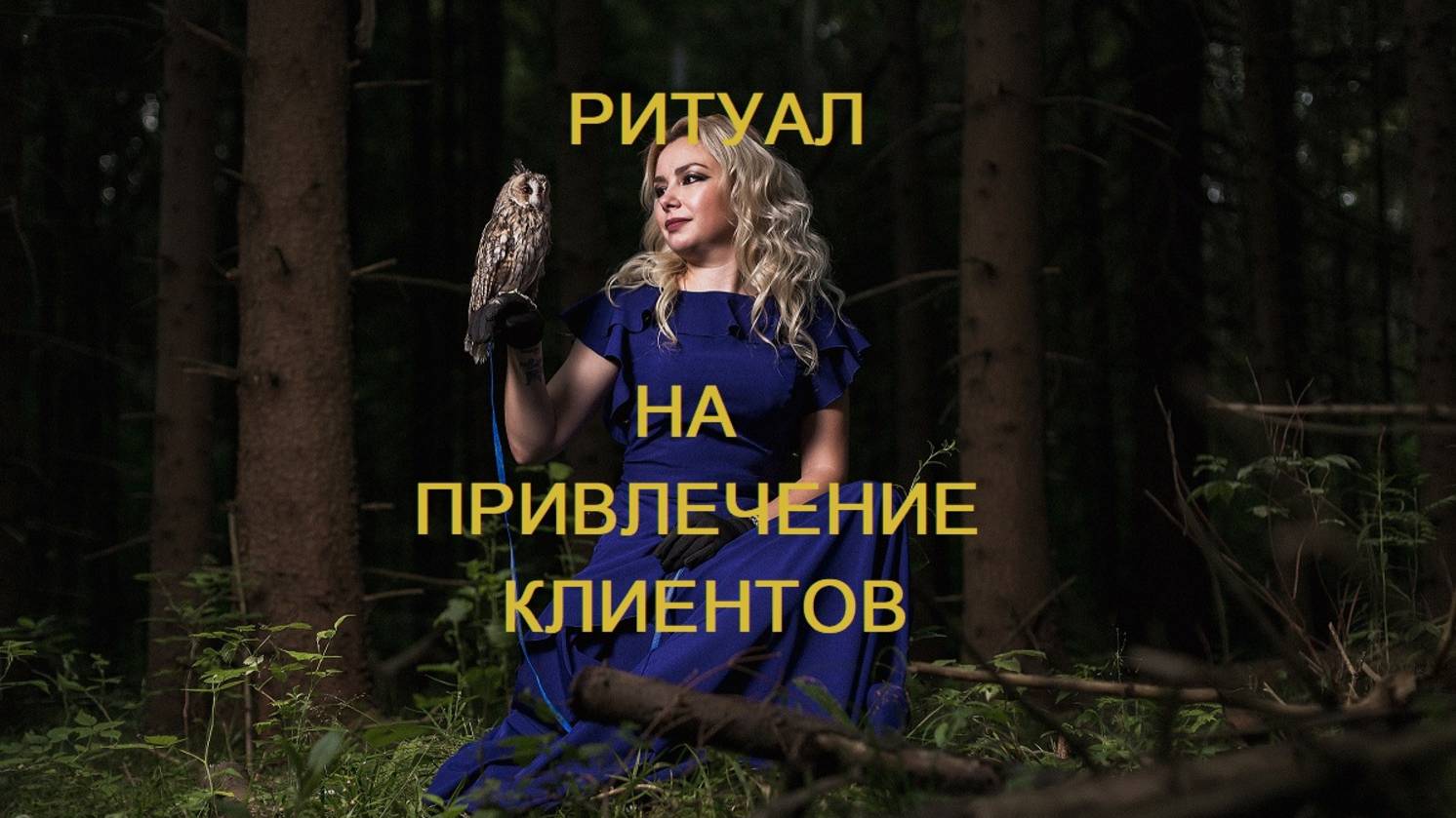 РИТУАЛ НА ПРИВЛЕЧЕНИЕ КЛИЕНТОВ