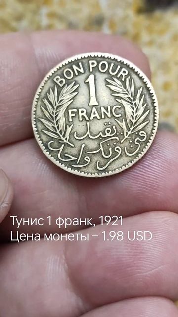 Тунис 1 франк, 1921 Цена монеты – 1.98 USD