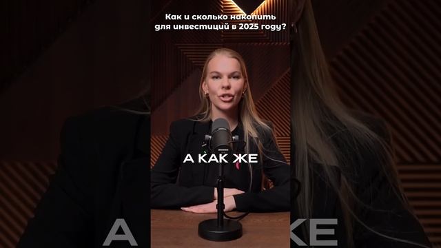 Как и сколько накопить для инвестиций в 2025 году? #деньг