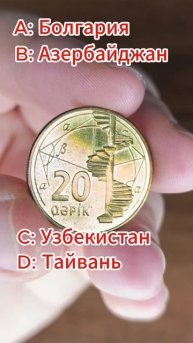Сможешь Угадать Название Страны Монеты по Видео? Кто Х