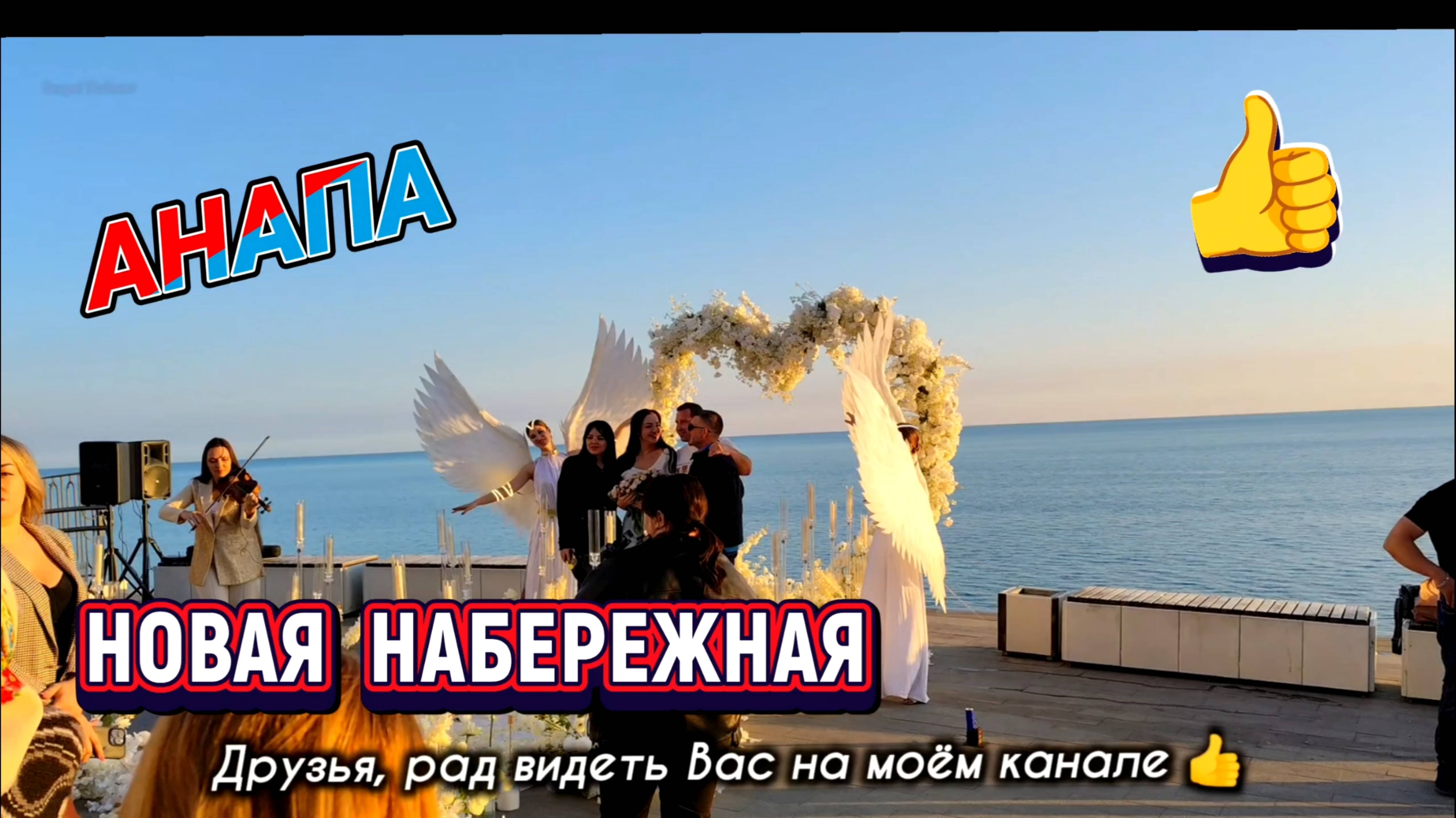 #Анапа - НОВАЯ НАБЕРЕЖНАЯ!