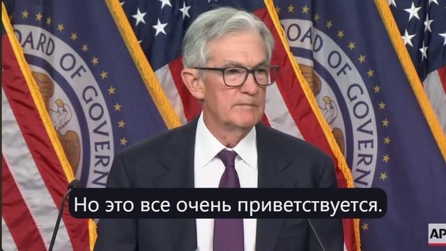 Пресс-конференция председателя ФРС Джерома Пауэлла после принятия решения по процентной ставке