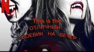 Отличный боевик на вечер
