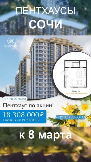 Скидки на пентхаусы в СОЧИ! -8% акция к 8 марта. площади д
