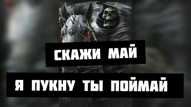 СКАЖИ МАЙ...