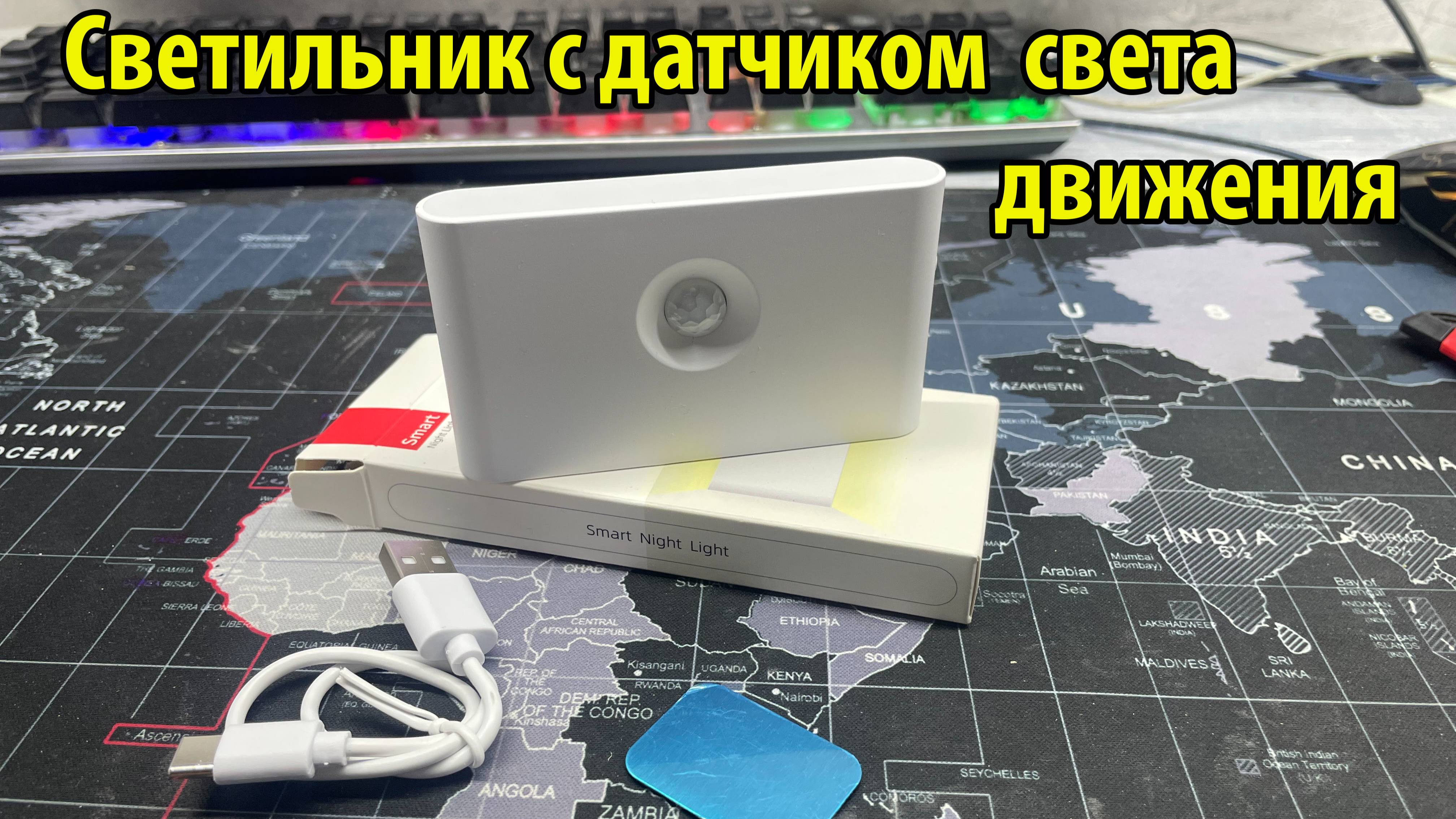 Беспроводной светильник с датчиком света и  движения