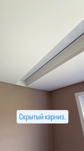 Скрытый карниз для натяжного потолка