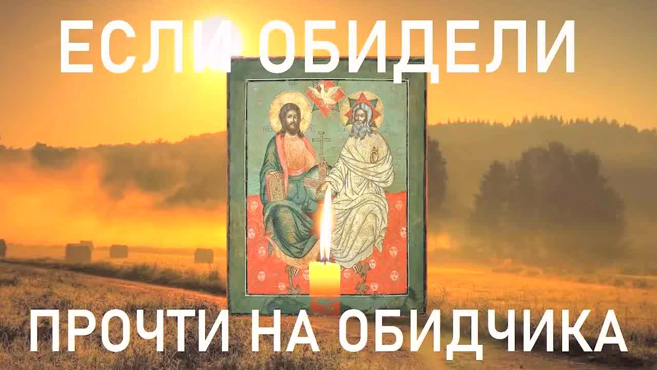 🔥 САМАЯ СИЛЬНАЯ МОЛИТВА ОТ ОБИДЧИКОВ И ВРАГОВ – Господь защитит и даст силы! Читайте каждый день