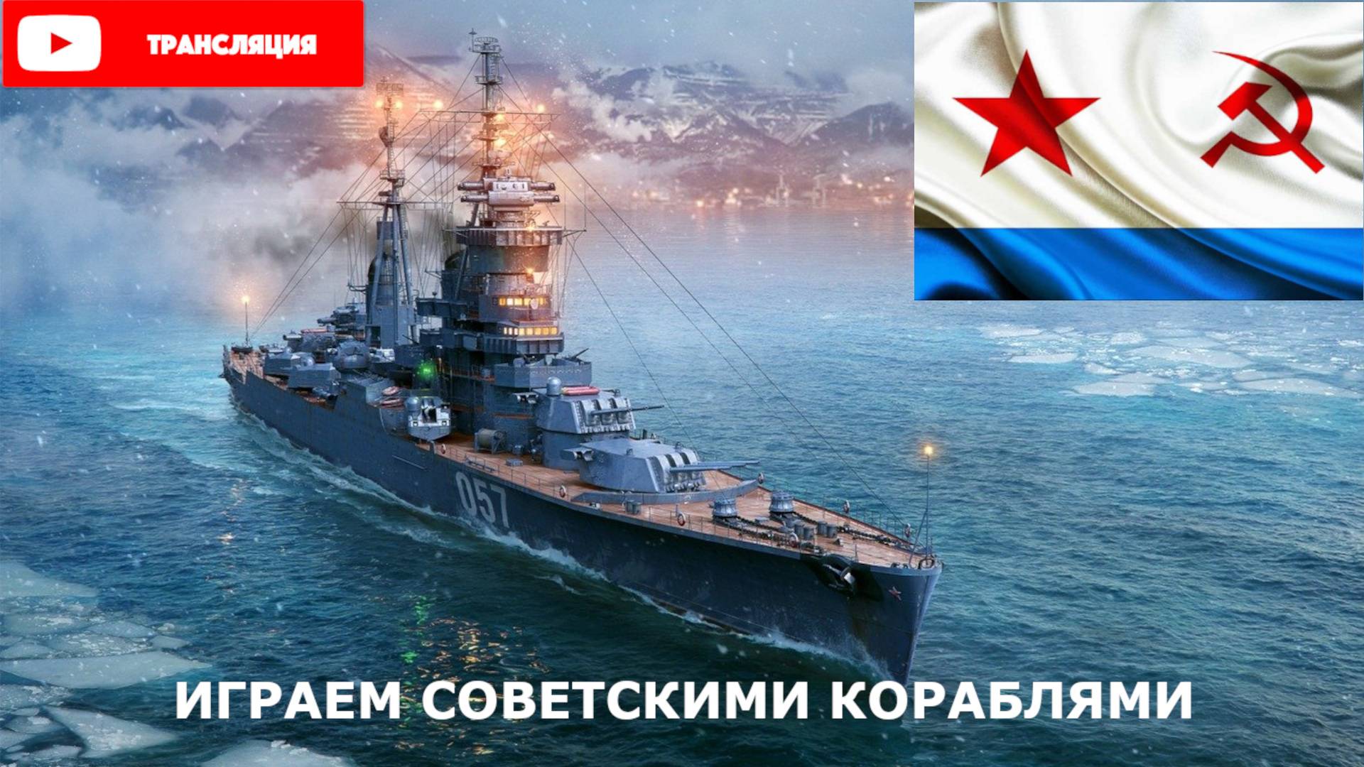 ИГРАЕМ НА СОВЕТСКИХ КОРАБЛЯХ World of Warships