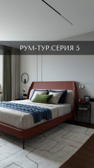 Рум тур лофт серия 5.
Продолжаем обзор мастер-спальни.
