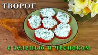 Творог с зеленью и чесноком. Закуска за 10 минут.