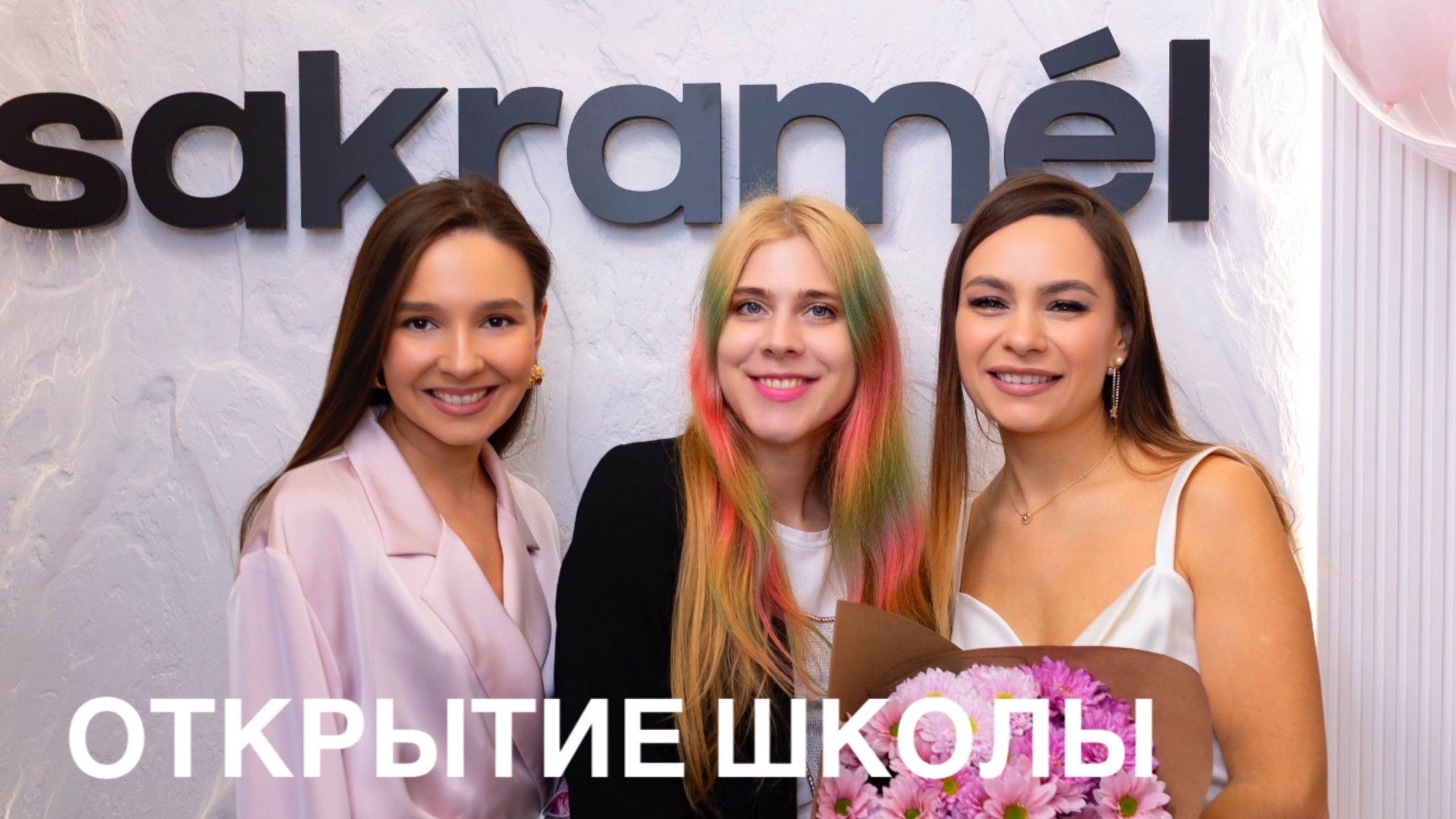 Открытие школы Sakramel в Москве после ремонта 2025