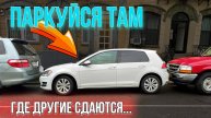 Параллельная Парковка: Как заезжать если мало места