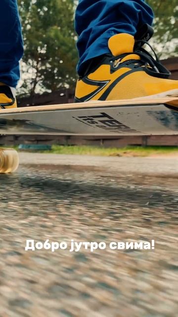 Добро јутро свима! #доброеутро #весна #хорошеенастроение #скейт #лакипарк #коттеджныйпоселок