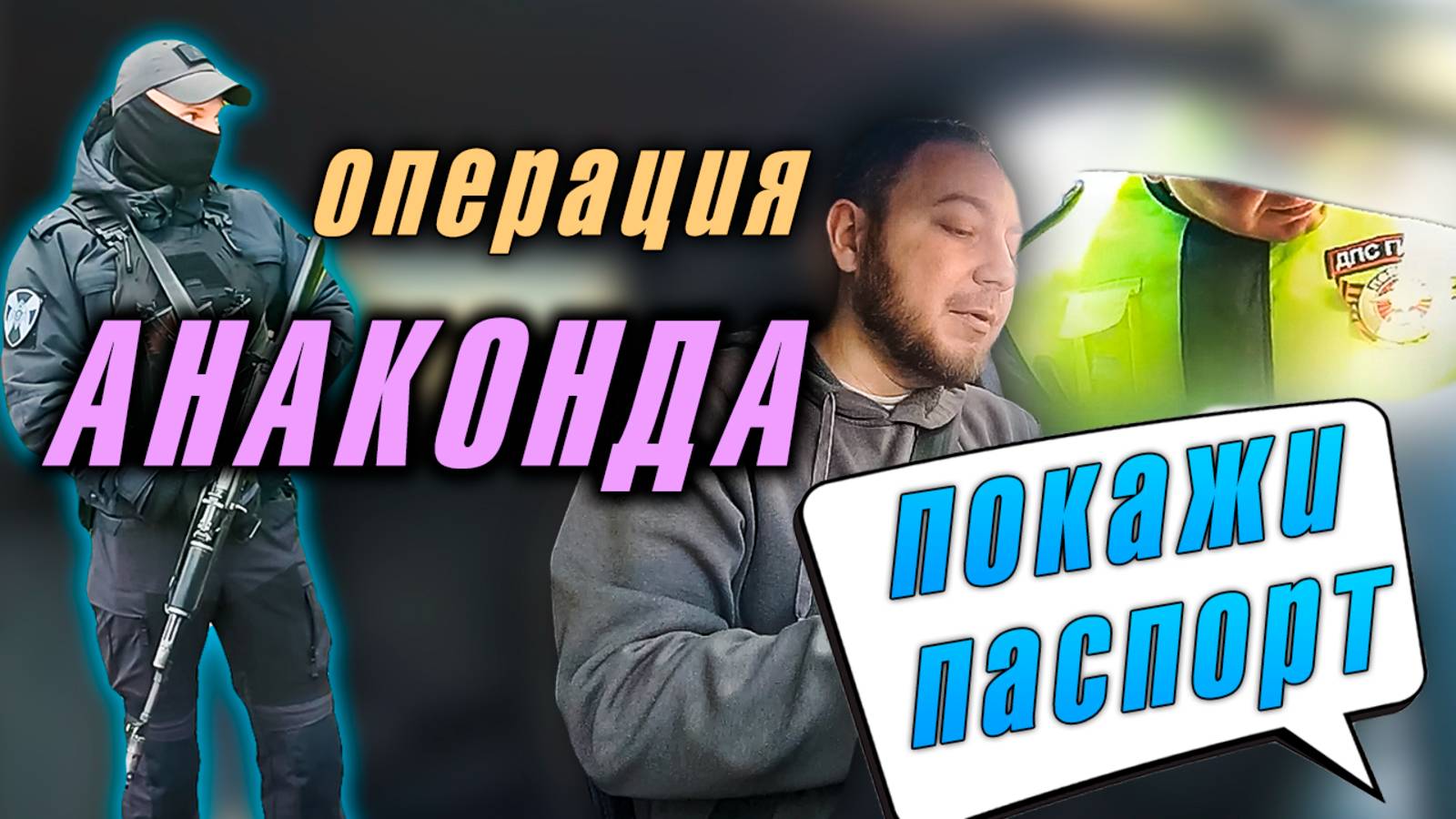 🚓 Операция Анаконда: Как ФСБ проверяет таксистов в Калининграде?