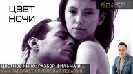 Разбор фильма "Цвет ночи"