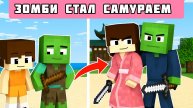 ЗОМБИ стал мастером самураем, и стал мстить в МАЙНКРАФТЕ