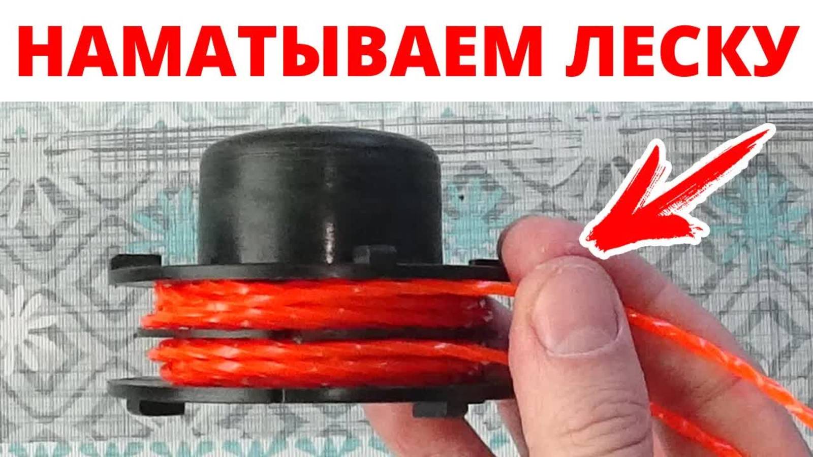 Как правильно намотать леску на катушку триммера