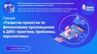 Секция «Развитие проектов по финансовому просвещению в ДФО: практики, проблемы, перспективы»