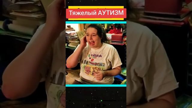 Тяжёлый АУТИЗМ