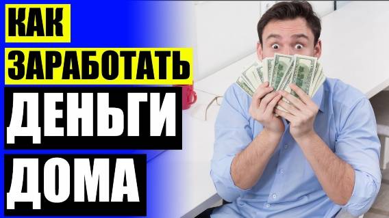 Зарабатывать онлайн без вложений ⚫ Заработок в интернете деньги на карту втб 👌