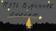 "Путь в миноре" (Зимсею)