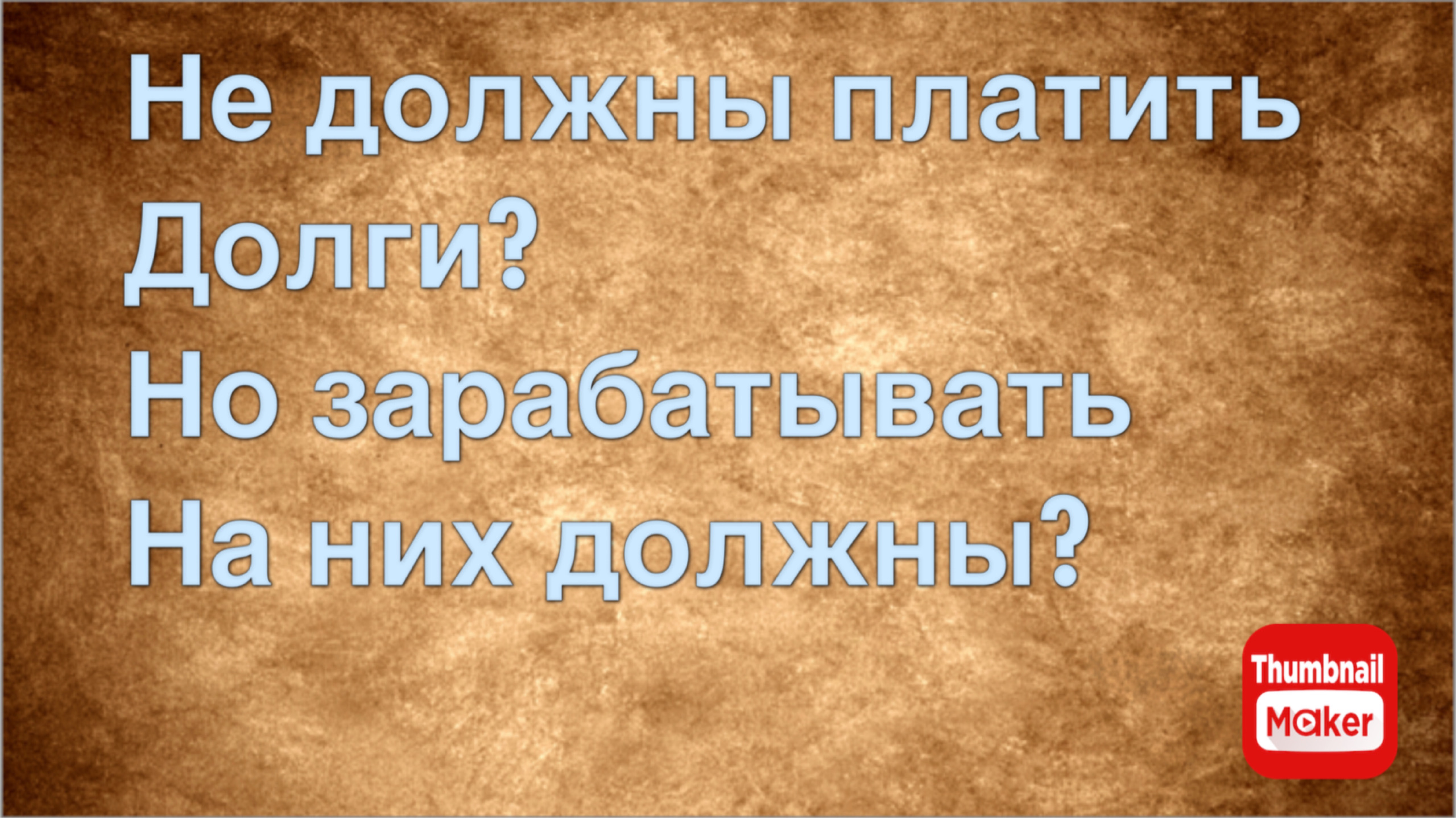 Всё в кучу. Не должны платить долги ? Зарабатывать на них должны?