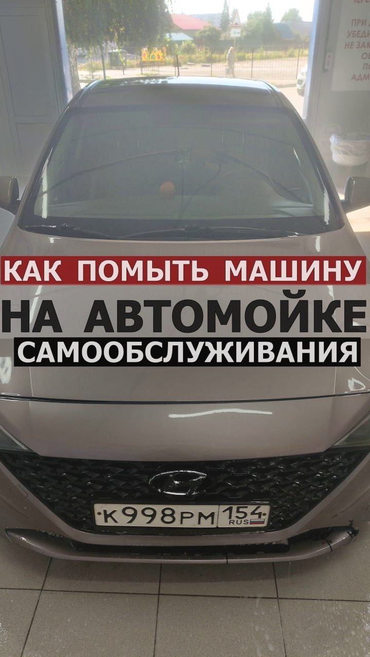 Помыть машину на автомойке с автором блога "Знания без границ"