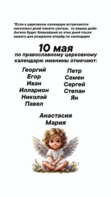 Именины сегодня 10 мая #врек #вленту #популярное #праздник #празднуетпланета #именины #май