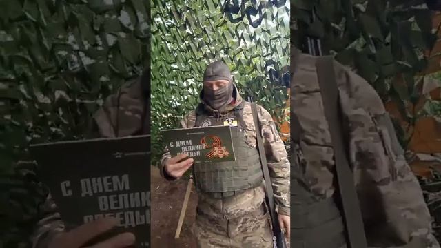🇷🇺⭐ Поздравление с Днём Великой Победы от нашего Полянского земляка с "передка".