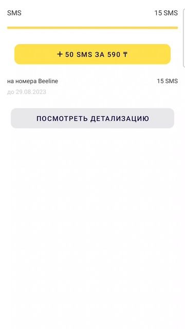 Как купить 50 SMS на Beeline Казахстан