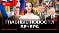 Ультиматум России и готовность к переговорам Украины с Москвой. Конфликт Индии и Пакистана. Стрим