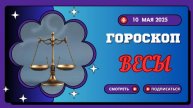 ♎ 10 МАЯ - ГОРОСКОП НА СЕГОДНЯ ДЛЯ ВЕСОВ: СУДЬБА ДАРИТ ШАНС НА ГАРМОНИЮ!