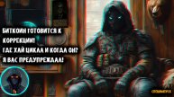 Биткоин идет на коррекцию? ФРС снизит ставку? Капитализация BTC, Вайкофф и зона распределения. ETH