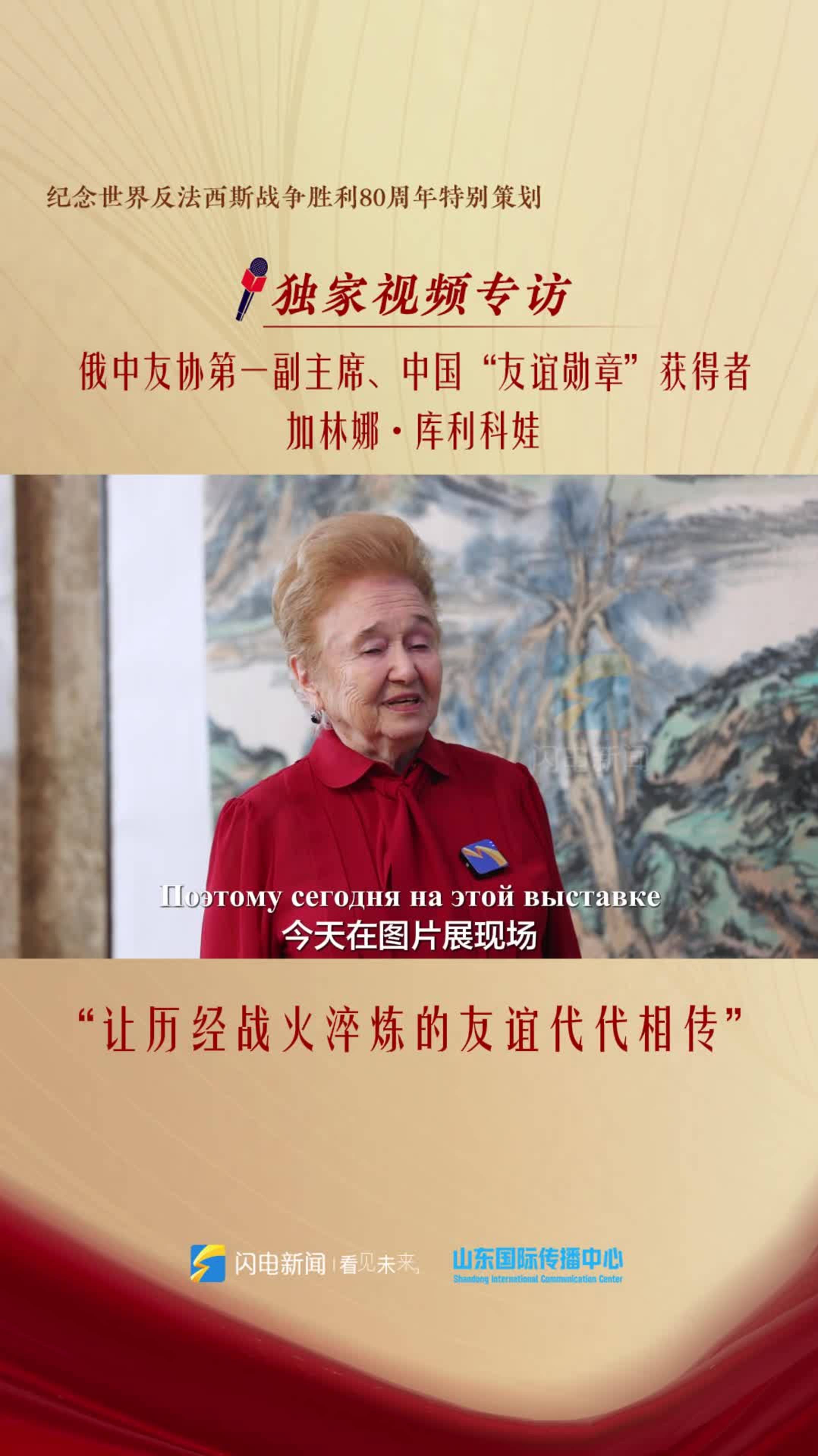 俄中友协第一副主席加林娜·库利科娃①：让历经战火淬炼的友谊代代相传