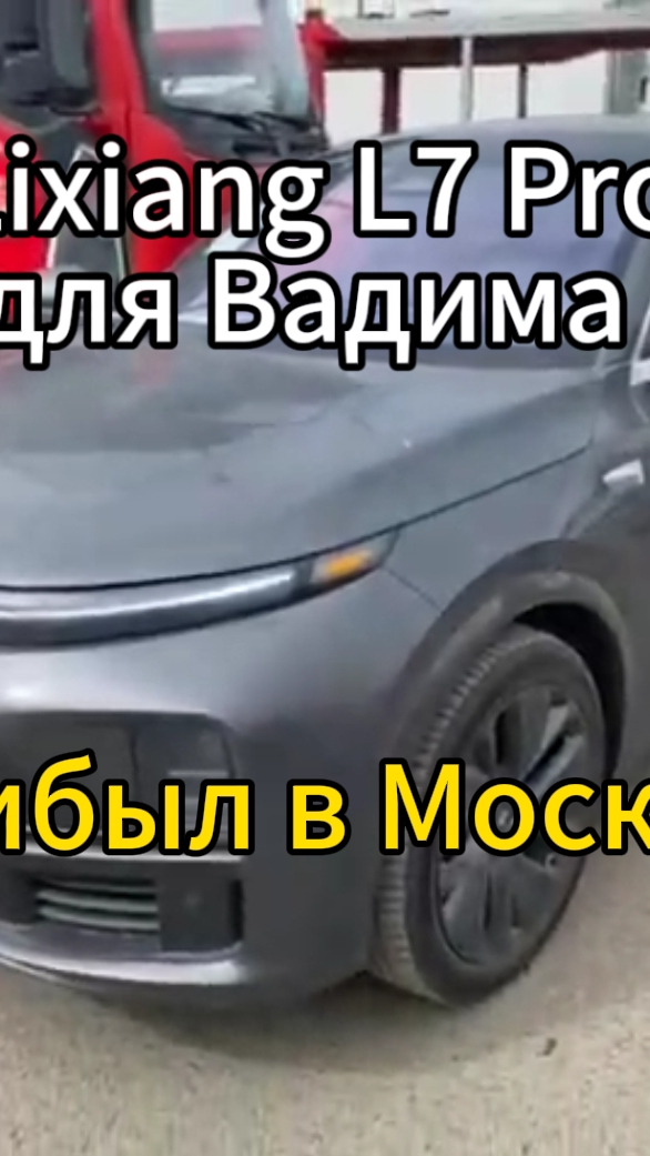 L7 Pro для Зайцева Вадима встретили в Москве на таможне👍